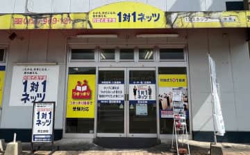 1対1ネッツ 荒生田校