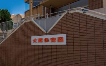 大蔵保育園