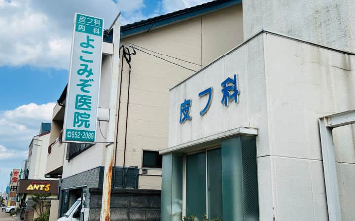 よこみぞ医院