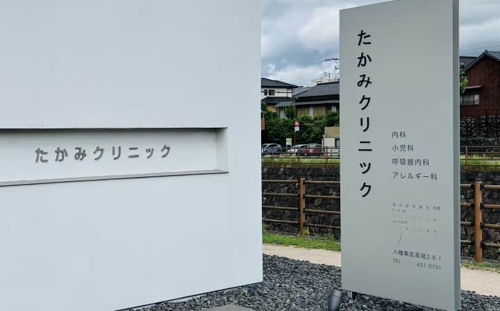 たかみクリニック