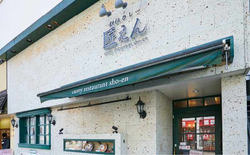 鉄板カレー匠えん