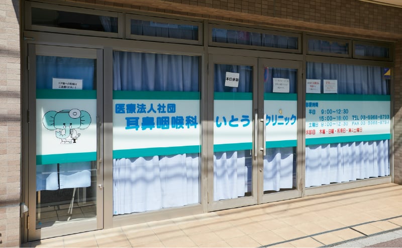 耳鼻咽喉科いとうクリニック