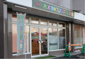 串木野KURA保育園