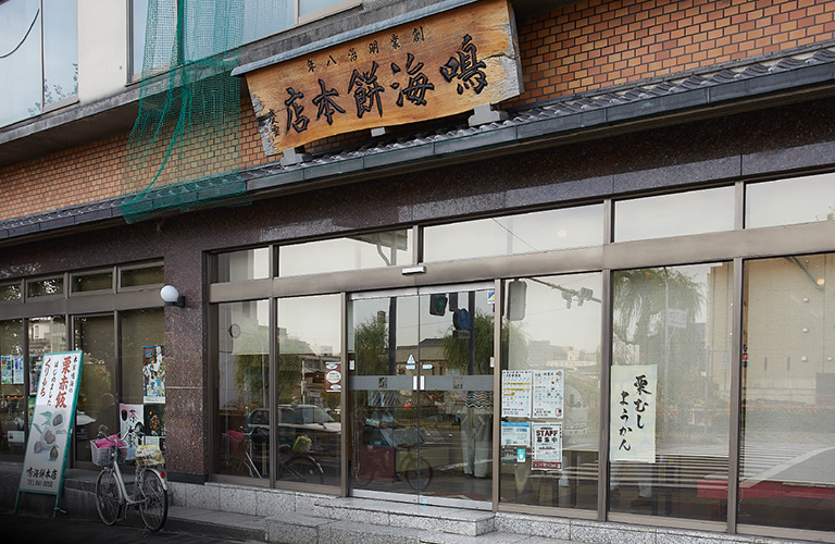 鳴海餅本店