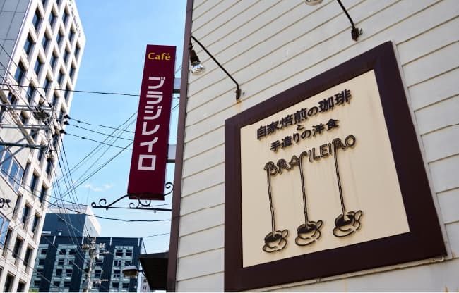 <福岡最古の喫茶店>
ブラジレイロ