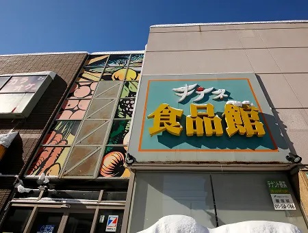 キテネ食品館