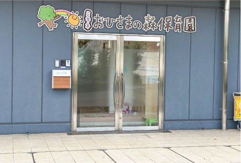 ミキネ おひさまの森保育園