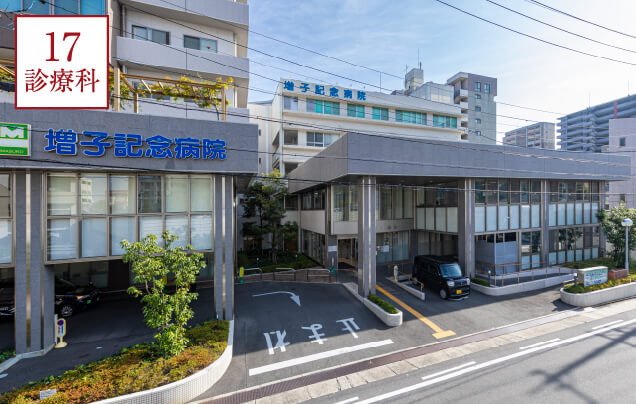 増子記念病院