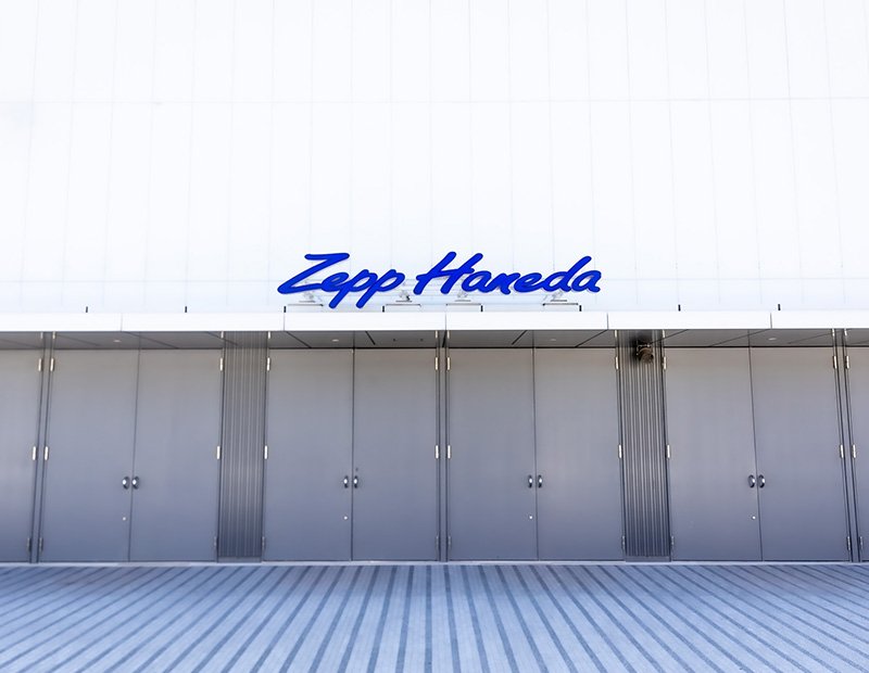 Zepp 羽田