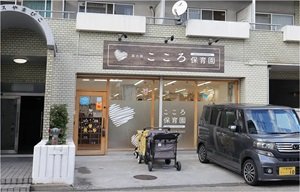 私立 東大阪こころ保育園