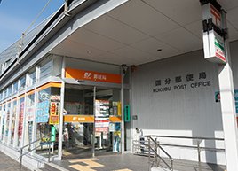 国分郵便局