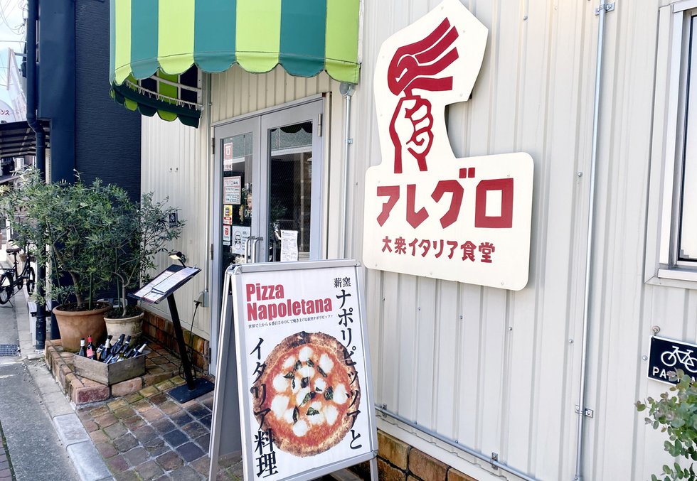 大衆イタリア食堂 アレグロ 塚口本店