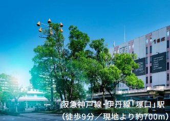 阪急神戸線・伊丹線「塚口」駅