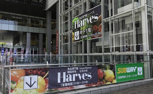 食品専門館ハーベス