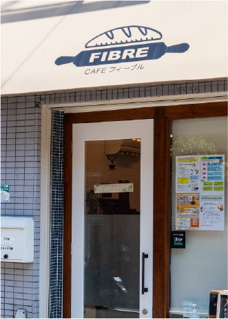 cafefibre(ベーカリー/カフェ)