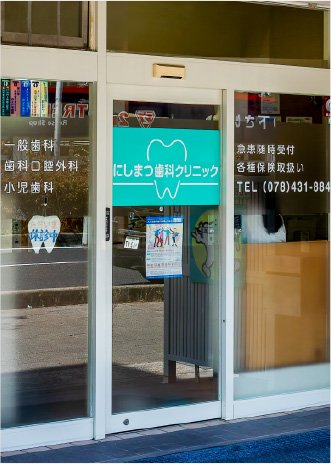 にしまつ歯科クリニック