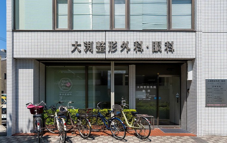 大渕整形外科眼科