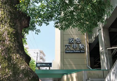 阪急「六甲」駅