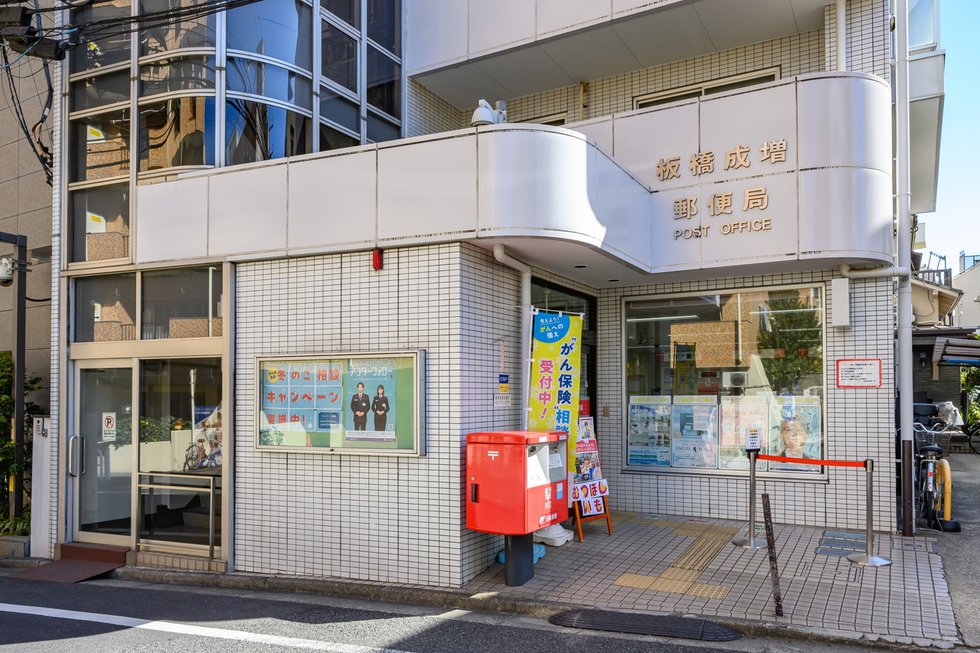 板橋成増郵便局
