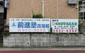 前進塾高見校