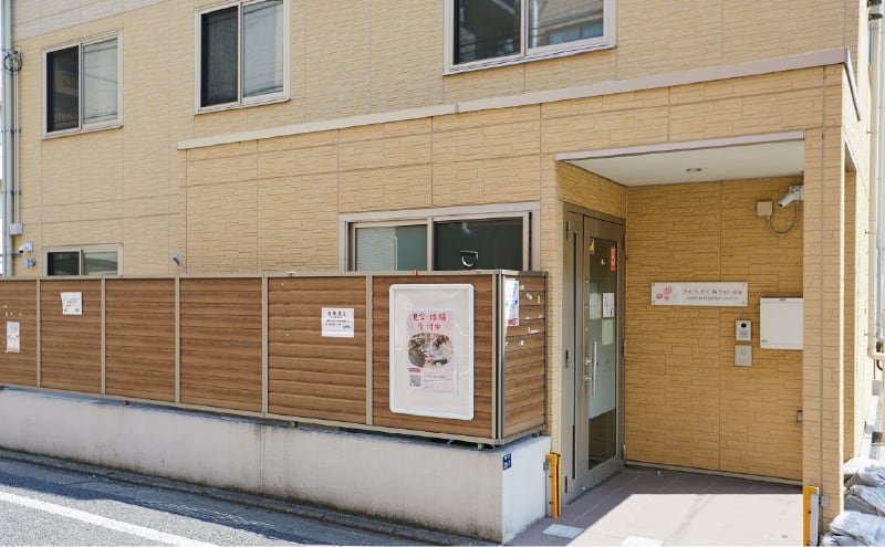 さくらさくみらい成増