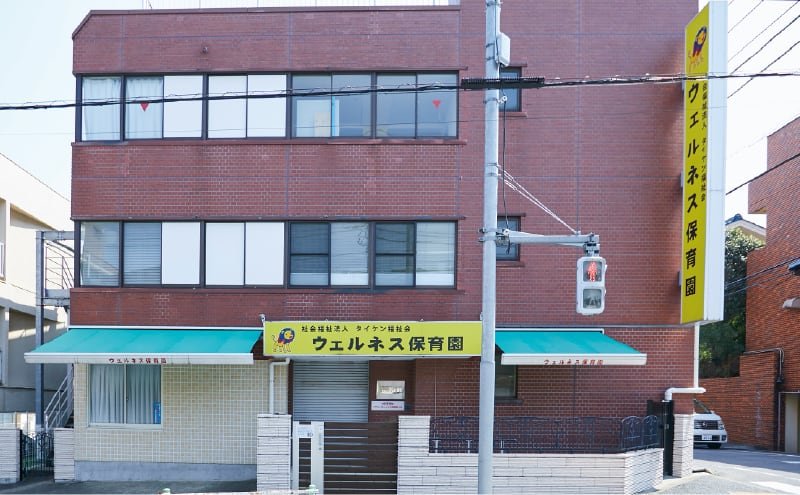ウェルネス保育園成増
