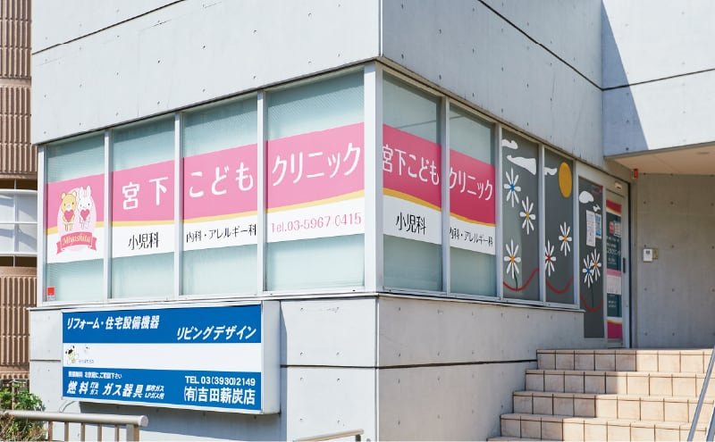 宮下こどもクリニック