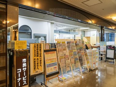 市民サービスコーナー