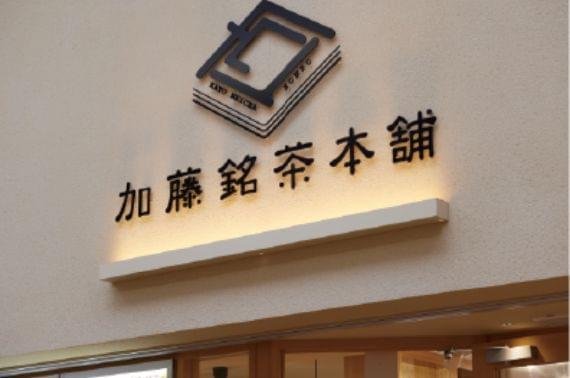 加藤銘茶本舗