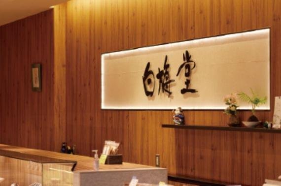 白梅堂