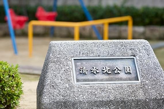 清水北公園