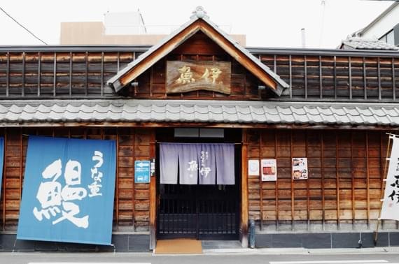 鰻の魚伊 本店