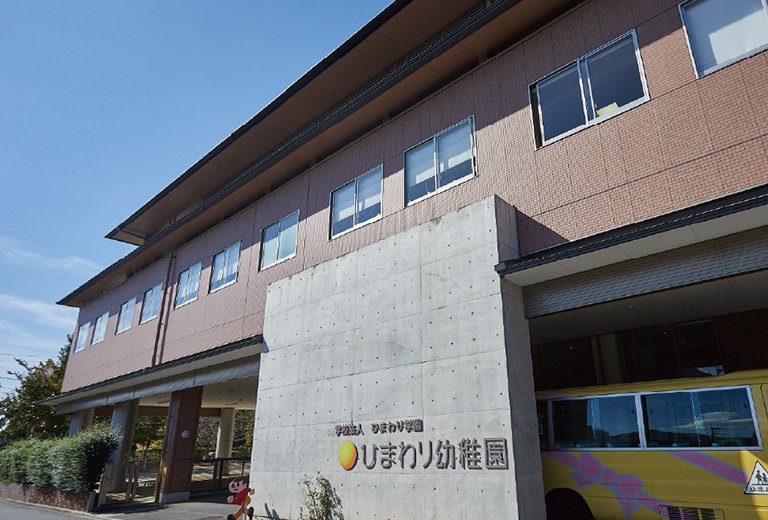 ひまわり幼稚園