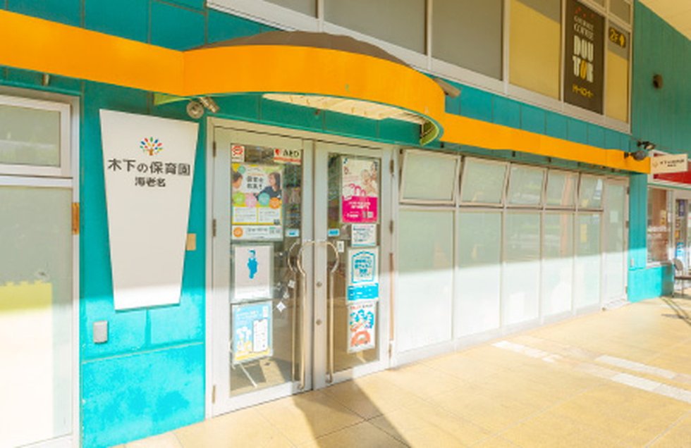 木下の保育園　海老名