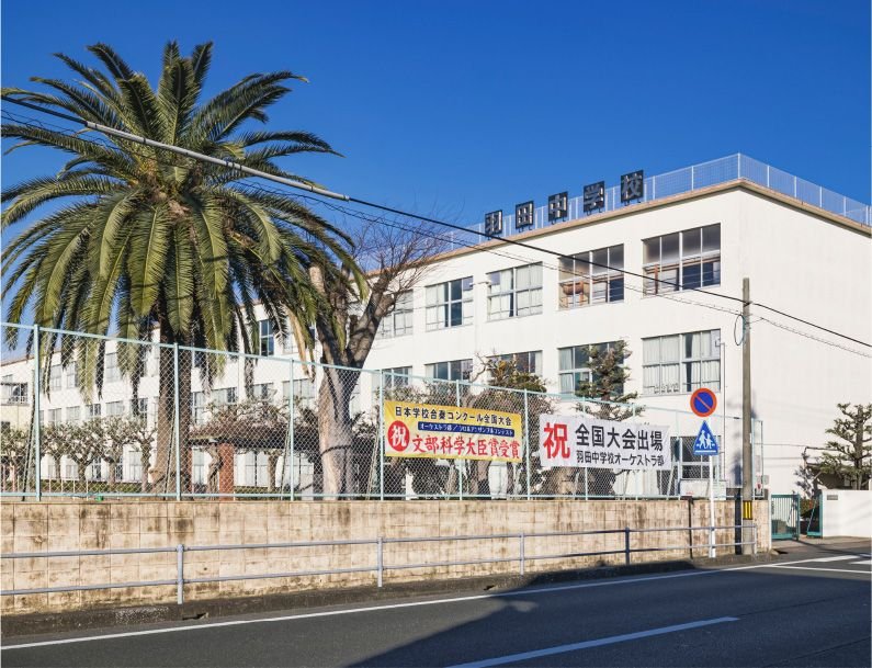 市立羽田中学校