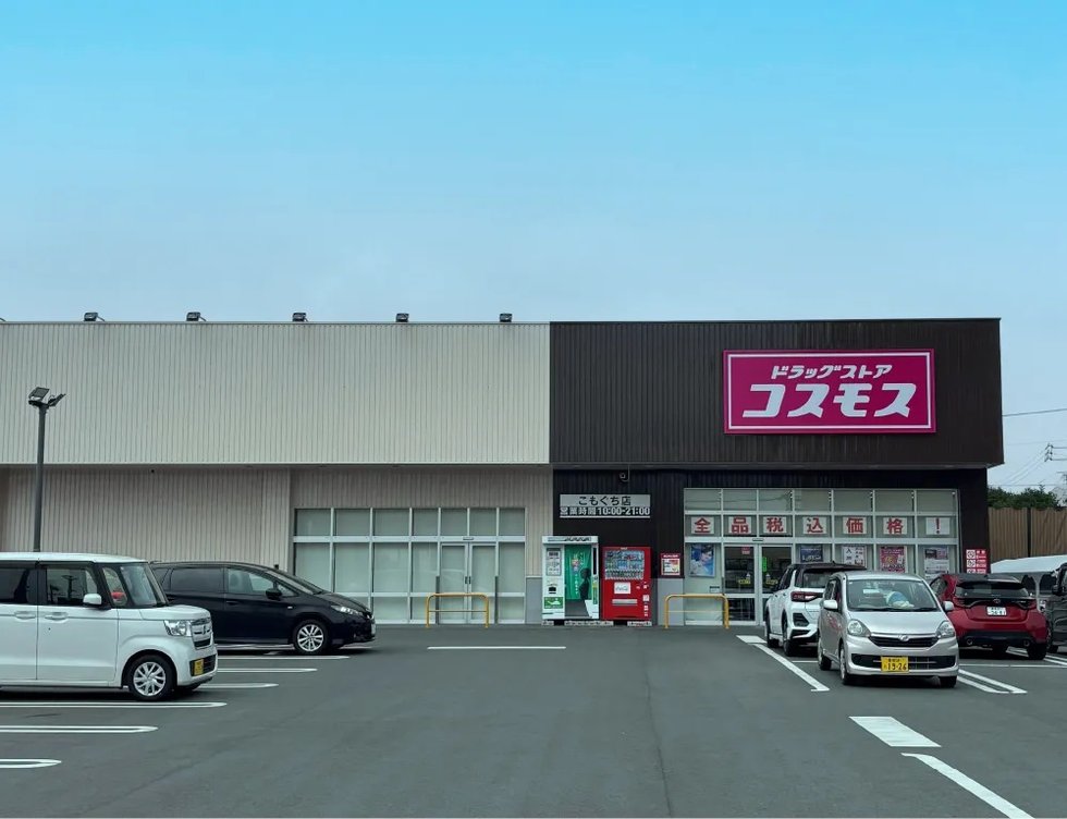 ドラッグストアコスモス こもぐち店