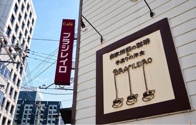 <福岡最古の喫茶店>
ブラジレイロ