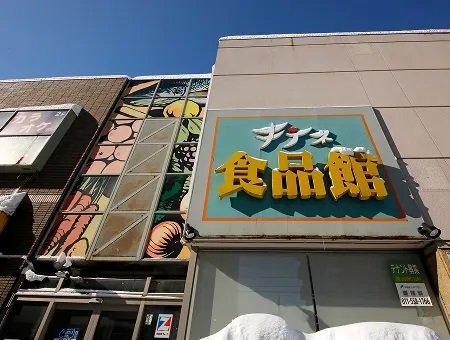 キテネ食品館