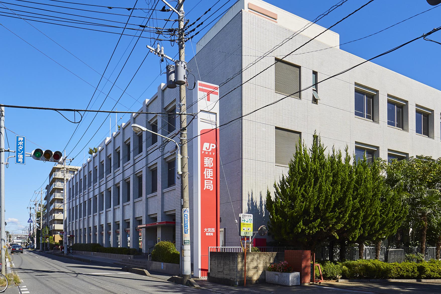 大宮西郵便局