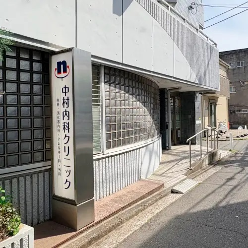 中村内科クリニック