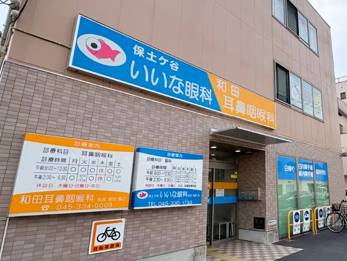 保土ケ谷いいな眼科・和田耳鼻咽喉科