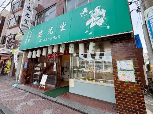 盛光堂 和田町店