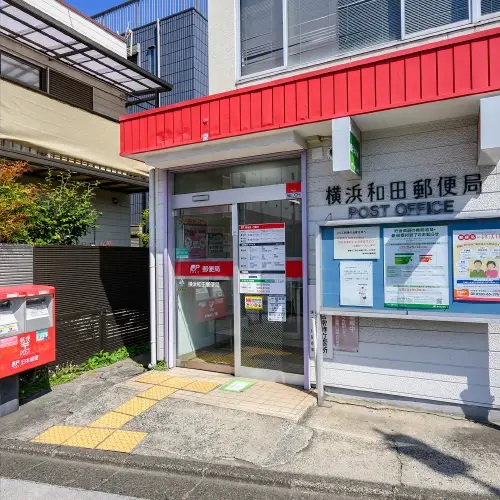 横浜和田郵便局