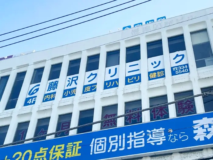 藤沢クリニック