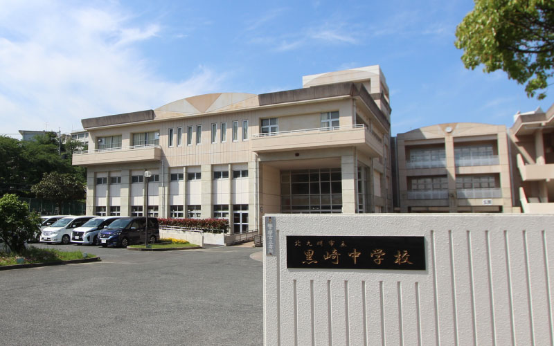 黒崎中学校