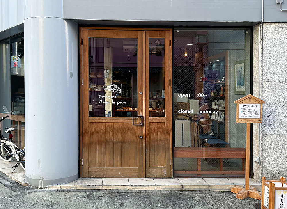 ブーランジェリーアベックルパン(商店街)