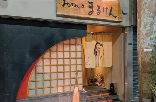 おでん乃まるけん