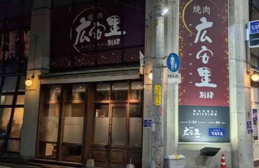 焼肉広安里 別邸