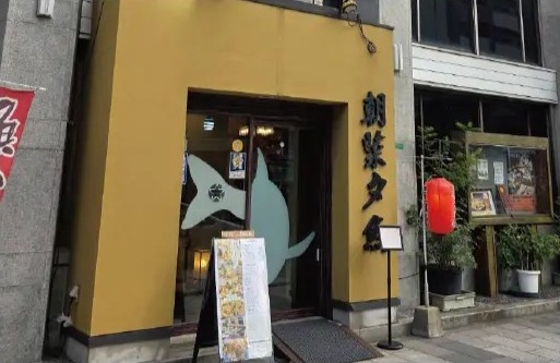 魚酒蔵 朝菜夕魚