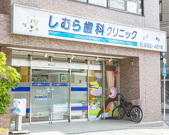 しむら歯科クリニック